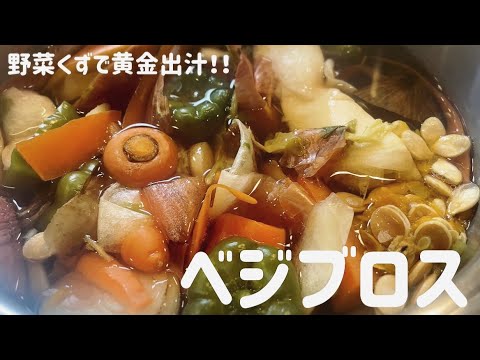 【ベジブロス】野菜くずで簡単に黄金出汁が取れます。栄養たっぷりでエコで美味しいのでとってもおすすめ！