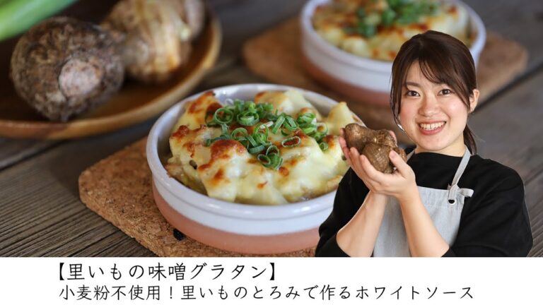 【里いもの味噌グラタン】小麦粉不使用！里いものとろみで作るホワイトソース