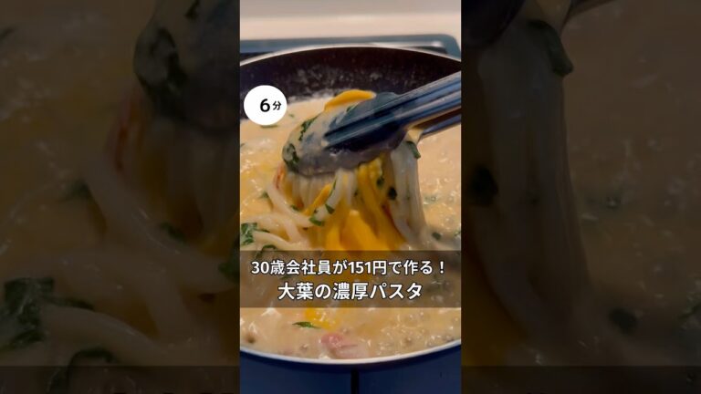 30歳会社員が151円で作れる！大葉のクリーミーうどん　#料理 #簡単レシピ#アラサー#独身#時短#節約#税理士#お金#会社員#クリーミー#大葉#カルボナーラ#うどん