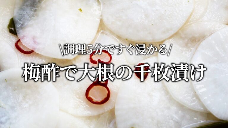 【梅農家直伝】1時間でできる大根の千枚漬け。梅酢で簡単においしくできます！