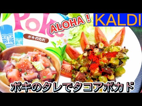 【カルディ】ハワイアン！ポキのタレを使ってタコアボカド！簡単おつまみ！