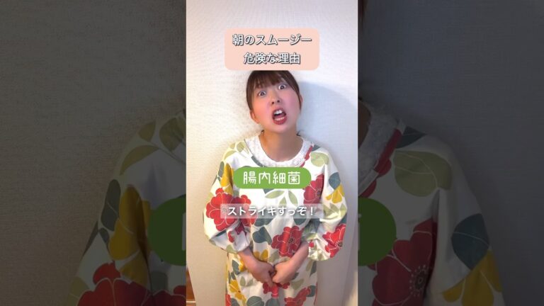 朝スムージーはヤバい！　　　　#腸活 #美容 #疲労回復 #自律神経 #subscribe #shortvideo #shorts #short