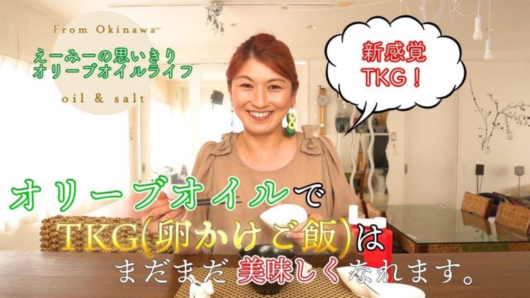 オリーブオイルでTKG（卵かけご飯）はまだまだ美味しくできる！？
