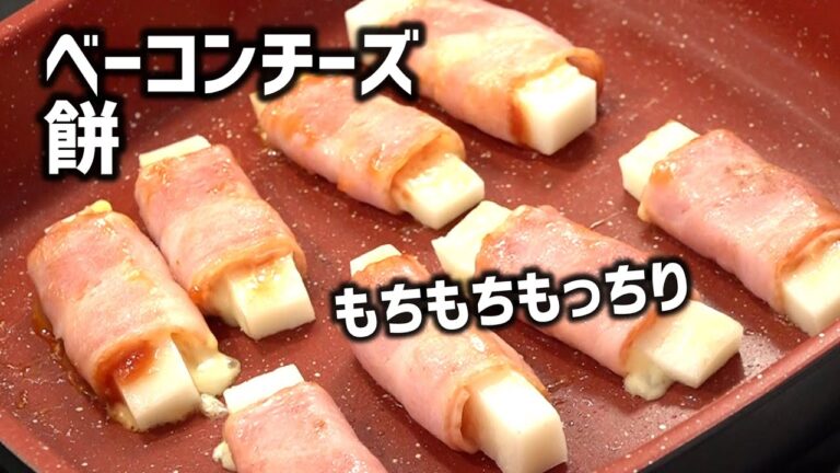 切り餅のベーコンチーズ巻き