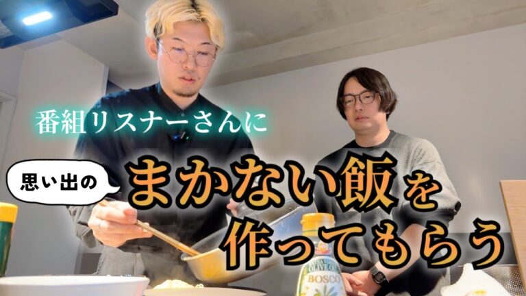 【まかない飯】生クリームなし超濃厚カルボナーラをリスナーに再現してもらう！