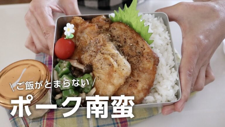 【お弁当作り】家族が喜ぶ大満足おかず！ポーク南蛮弁当bento＃745