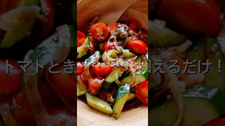 【トマトときゅうりのマリネ】レシピ、作り方、バルサミコ酢ドレッシング#マリネ#きゅうり#トマト#バルサミコ酢
