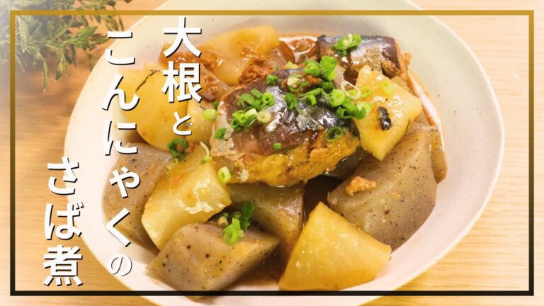 大根とこんにゃくのさば煮