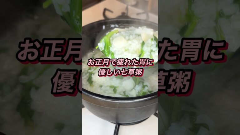 【七草粥】胃に優しいお粥#みさキッチン研究所 #簡単レシピ #料理 #自炊 #レシピ #七草粥#お正月