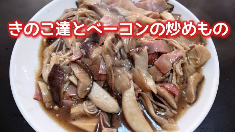 きのこ🍄たっぷり　きのことベーコンの炒めもの　兼業主婦のライムチャンネル