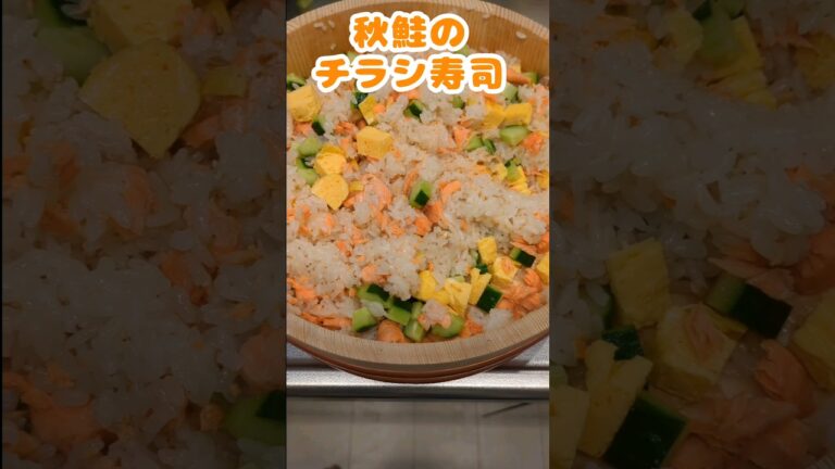 簡単鮭チラシ寿司☺#shorts