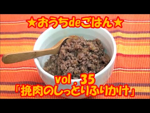 ★おうちdeごはん★レシピ紹介35 「挽肉のしっとりふりかけ」