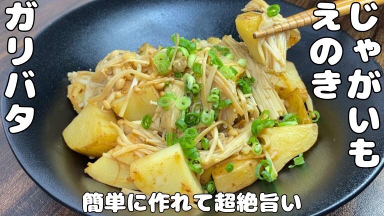 【じゃがいもレシピ】バターと相性抜群・・じゃがいもとえのき炒め・・・