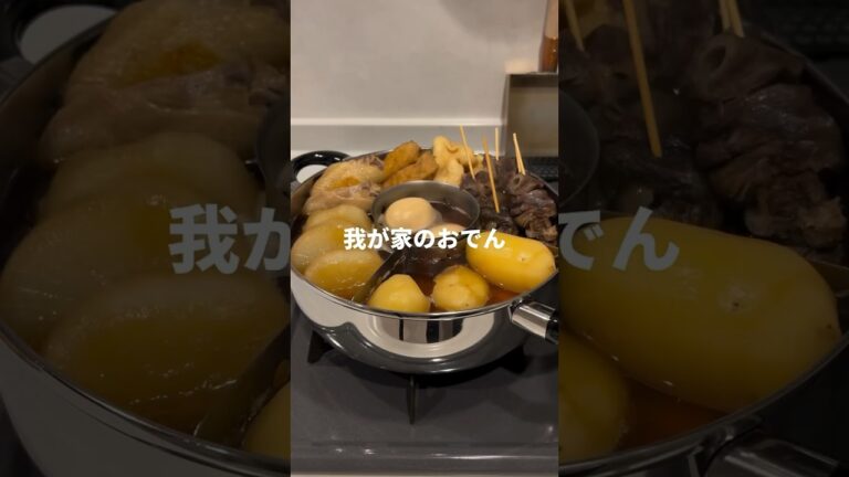 これはやばい…我が家のおでん　#shorts