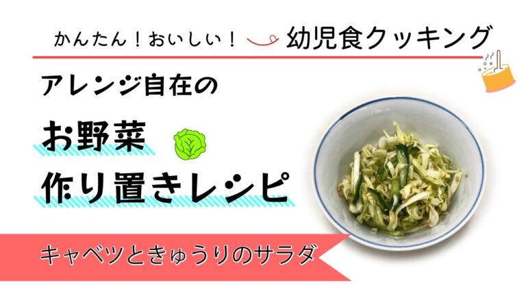 かんたん！おいしい！幼児食クッキング動画(８) キャベツときゅうりのサラダ