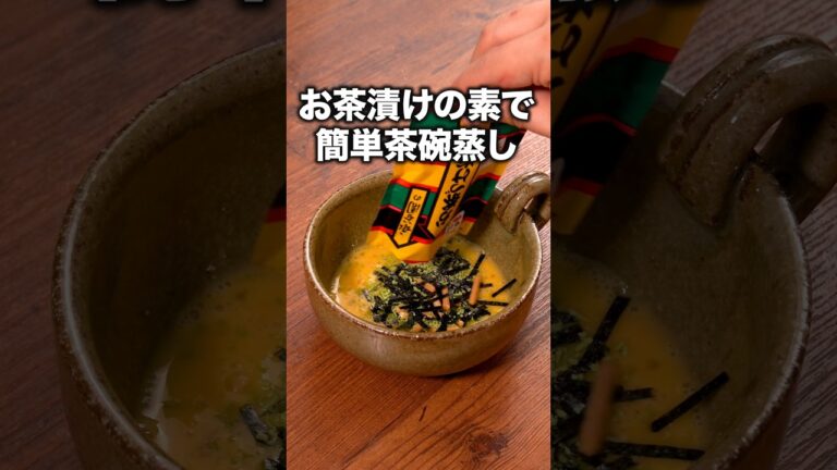 材料費50円でぷるぷる茶碗蒸しができます「お茶漬けの素で茶碗蒸し」詳しいレシピは概要欄をチェック！#簡単レシピ