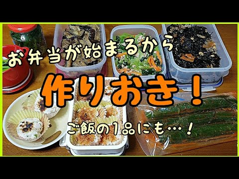 【お弁当】作りおき、作ったよ😃【夕ごはん】
