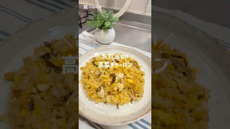 ＼包丁いらない／高菜チャーハン