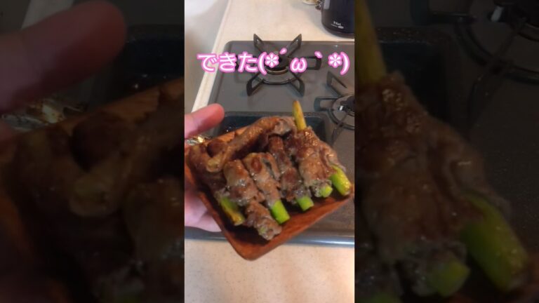 アスパラの牛肉巻き #アスパラ #アスパラガス #牛肉 short #shorts #shortvideo