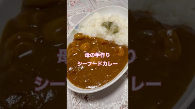 お袋の味♪母の手作りシーフードカレーde幸せてんこ盛り♪ #おふくろの味 #カレー　#母の味　# #簡単レシピ #cookingvideo #curry #シーフード
