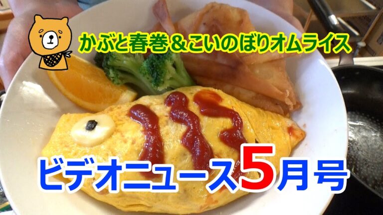 かぶと春巻＆こいのぼりオムライス