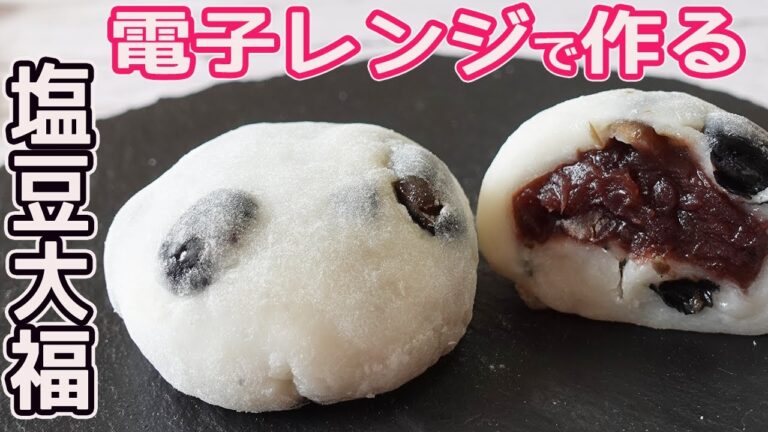 レンジで簡単「塩豆大福」市販の黒豆でお手軽！程よい塩気が甘さを引き立てるモチモチの塩豆大福の紹介です