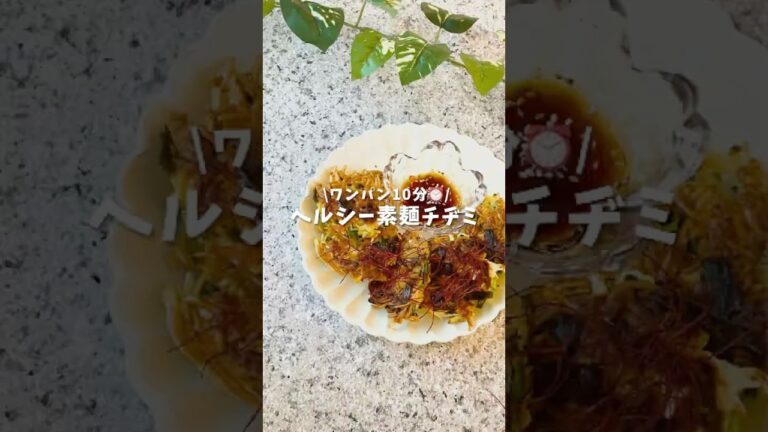 ヘルシー素麺チヂミ