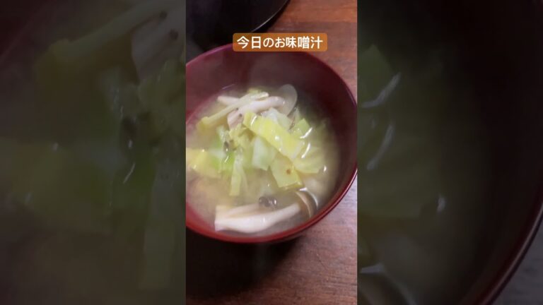 今日のお味噌汁　しめじとキャベツでさっぱりお味噌汁