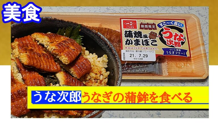 【美食】ほとんどうなぎ！うな次郎～うなぎ蒲焼風かまぼこ～土用の丑の日限定販売版　大平我路TV