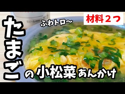 【材料２つ】たまご×小松菜で絶品！卵焼きの小松菜あんかけ