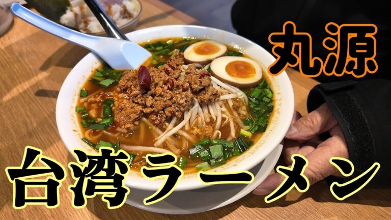 丸源ラーメン　期間限定　名古屋名物台湾ラーメン登場、温玉ごはんセットで辛さを調整