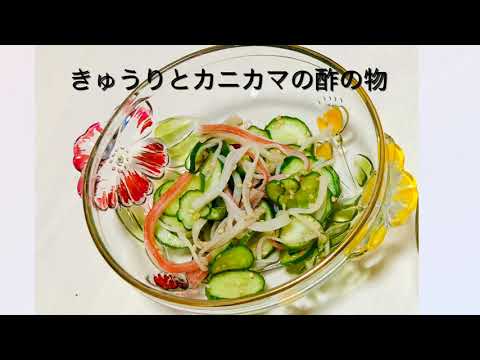 【初心者向け】超簡単！！５分でできる簡単料理✨ きゅうりとカニカマの酢の物