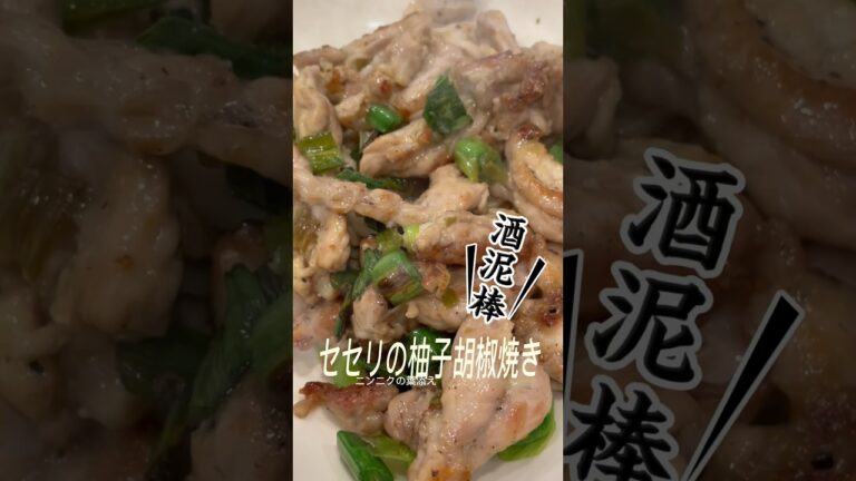 酒が止まらない「セセリの柚子胡椒焼き」　#ニンニク #簡単スピードメニュー #肉料理 #鶏肉レシピ #ピリ辛 #つまみ