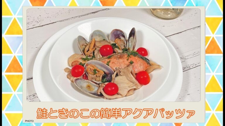 鮭ときのこの簡単アクアパッツァ