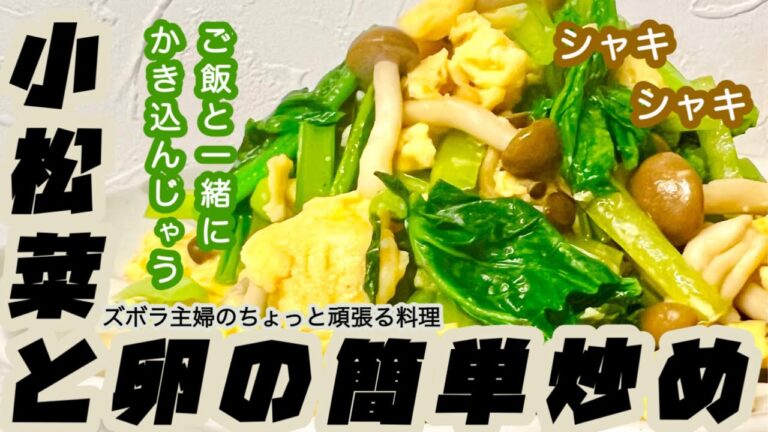 #本編【小松菜と卵の簡単炒め】概要欄に材料の記載あり／ご飯がすすむ／シャキシャキ食べる　#小松菜#卵#小松菜と卵#炒め#しめじ#簡単炒め#小松菜の炒め物