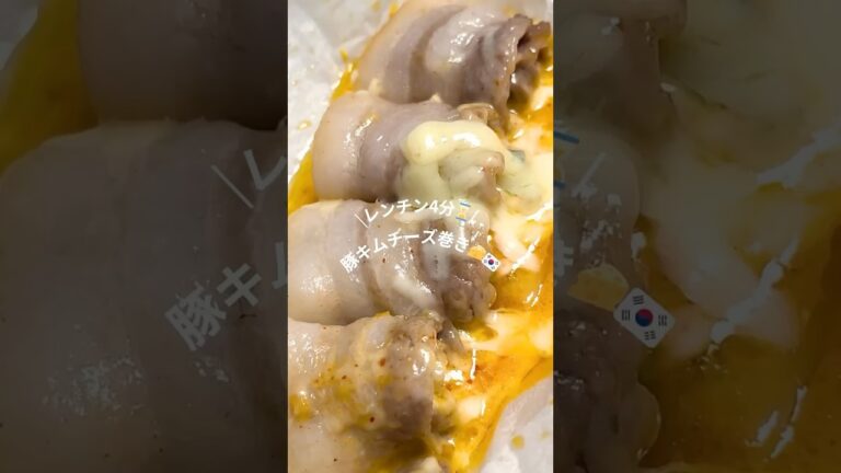 👩‍🍳豚キムチーズ巻き「美味しそう」「作りたい」と思ったら是非良いねやﾌｫﾛｰよろしくお願いします🫶#豚キムチーズ#豚バラ#キムチ#チーズ#韓国#韓国料理#おうちごはん#夜ご飯#豚バラ肉レシピ