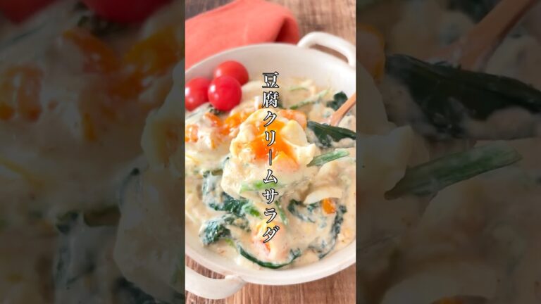 魔法のドレッシング！味見で半分持ってかれた【豆腐クリームサラダ】 #簡単レシピ #時短節約 #料理 #ズボラ #おうちごはん #自炊 #腸活 #ダイエット #美肌 #shorts #salad