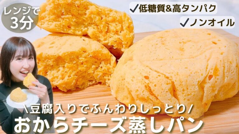 【糖質オフ】レンジで簡単♪ふわっふわしっとりなチーズ蒸しパン/豆腐とおからパウダーで作る！低糖質＆高タンパクな最強ダイエット蒸しパン