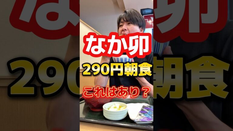 これはあり？290円朝食【なか卯】#グルメ #飯テロ #なか卯