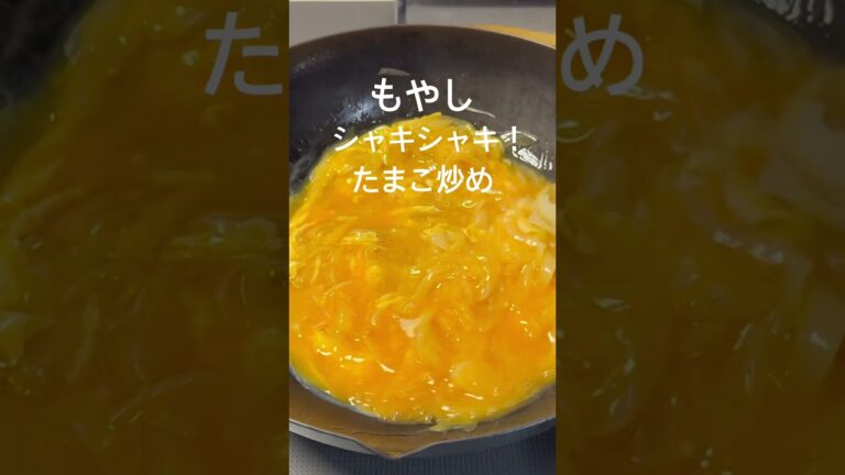 もやしと卵の簡単！美味しい！炒め物　#おうちごはん#夕暮れシェフ#簡単晩ごはん#晩ごはん　#夕食#簡単レシピ#簡単おかず#時短レシピ#お弁当　#おつまみ#かんたんおつまみ#もやし#卵
