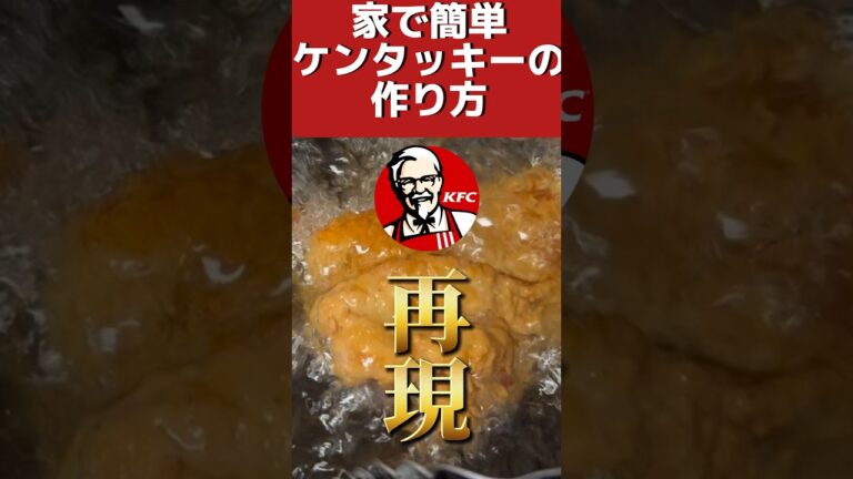【素人が99%家でケンタッキー完全再現】#shrots #ケンタッキー #フライドチキン #再現レシピ #再現 #kfc