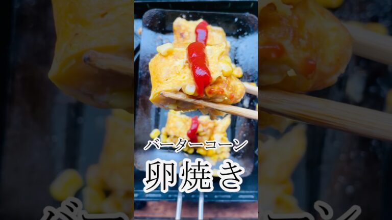バターコーン卵焼き　グルメ　レシピ　玉子焼き
