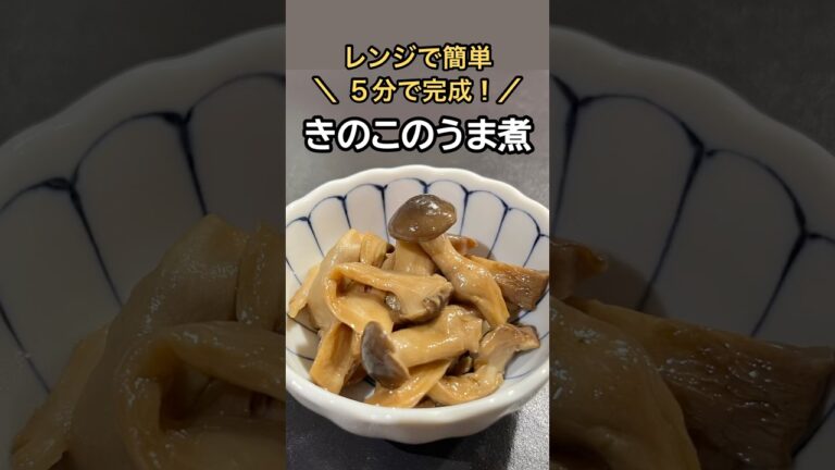 【レンジで簡単！5分で完成】きのこのうま煮 #料理 #レシピ #きのこ #秋ごはん