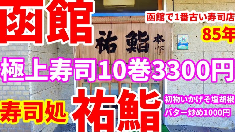 創業85年、寿司処、祐鮨に極上寿司3300円と初物するめイカゲソバター炒め1000円を食べに行きました。函館で1番古い寿司店 😋