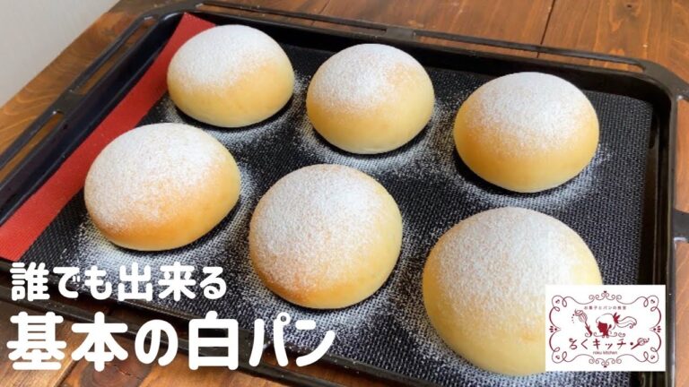 【手ごねパン】成功率300%誰でも出来る基本の白パン Basic white bread roll