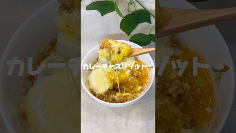 ✨5分でできる！カレーチーズリゾット/✨#時短レシピ#簡単レシピ#レンチン#ズボラ飯#カレー