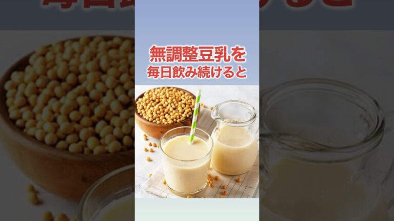 【ダイエット＆健康食品】無調整豆乳の雑学！ #shorts #ダイエット #健康