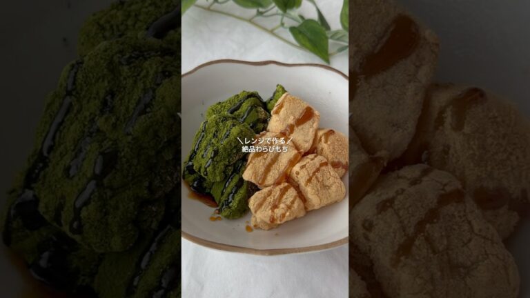 レンジで作る　絶品わらびもち