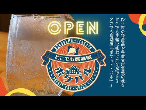むつ市　どこでも居酒屋　ポケバル