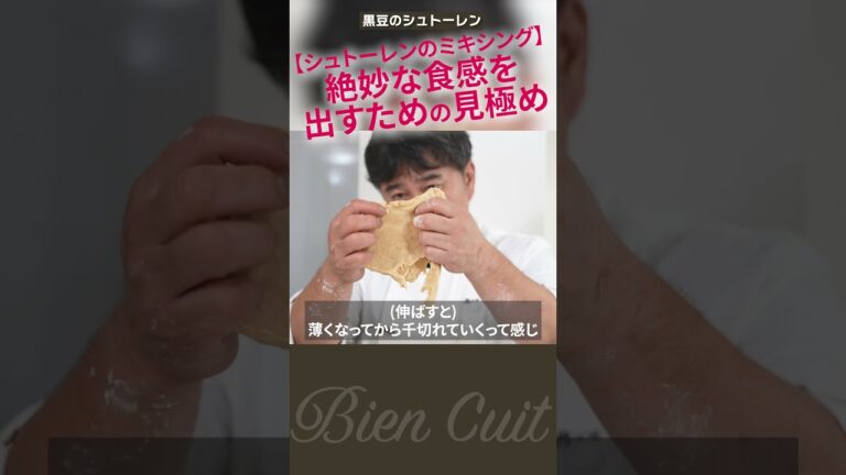 【パン教室ビアンキュイ】難しい！シュトーレンのミキシングは微妙なバランスがっ大切！黒豆のシュトーレン 3　#shorts